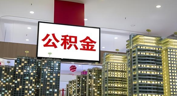 眉山深圳住房公积金提取流程（深圳住房公积金提取流程步骤）