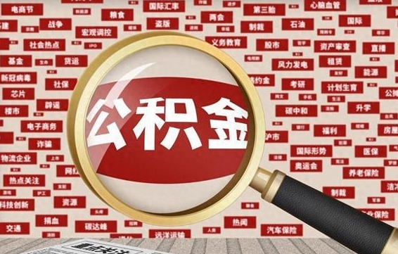 眉山代提30000公积金手续费（欠了很多网贷想用公积金还）